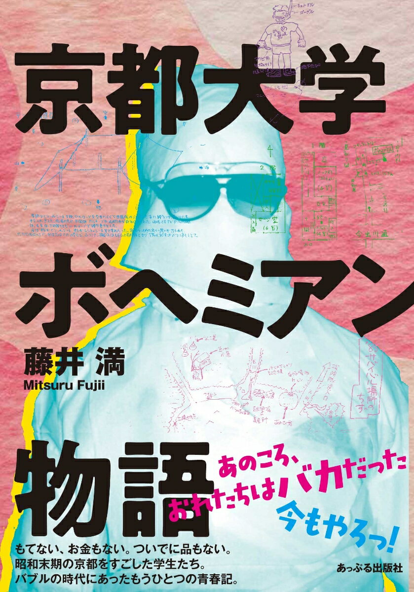 Rakuten - 【中古】京都大学ボヘミアン物語/あっぷる出版社/藤井満（単行本）