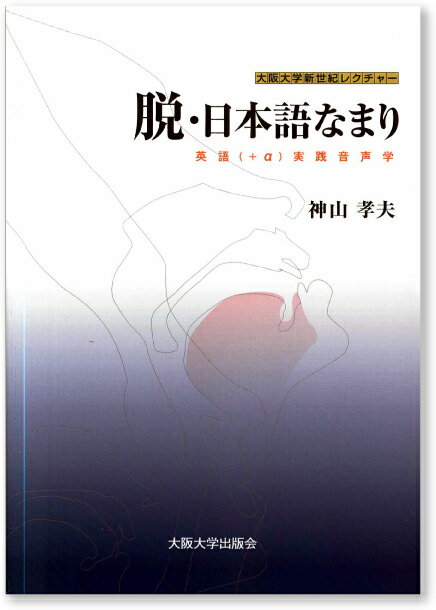 【中古】脱・日本語なまり 英語（＋α）実践音声学/大阪大学出版会/神山孝夫（単行本（ソフトカバー））
