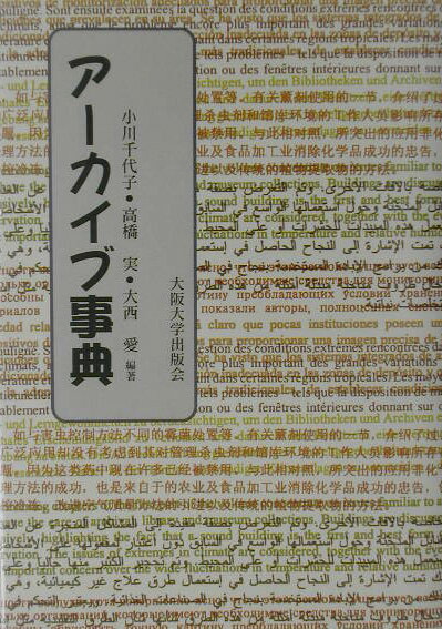 【中古】ア-カイブ事典/大阪大学出版会/小川千代子（単行本（ソフトカバー））