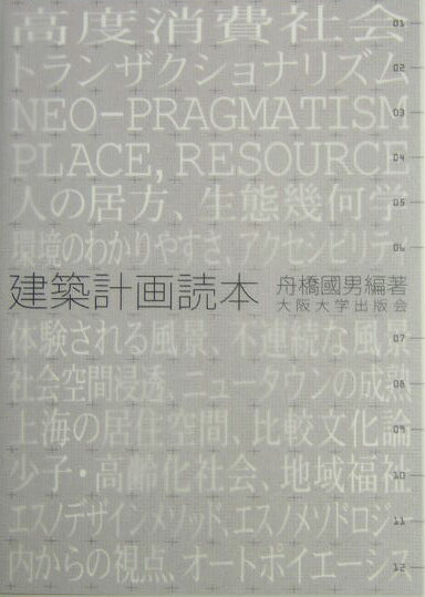 【中古】建築計画読本/大阪大学出版会/舟橋國男（単行本）