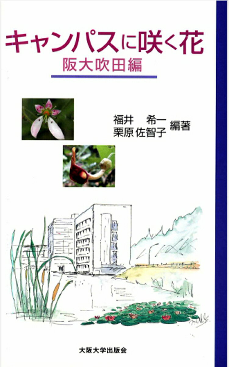 【中古】キャンパスに咲く花 阪大吹田編/大阪大学出版会/福井希一（単行本（ソフトカバー））