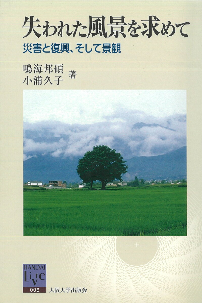 【中古】失われた風景を求めて 災害と復興、そして景観/大阪大学出版会/鳴海邦碩(単行本(ソフトカバー))
