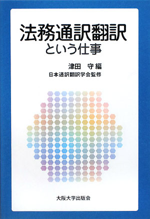【中古】法務通訳翻訳という仕事/大阪大学出版会/津田守（単行本（ソフトカバー））