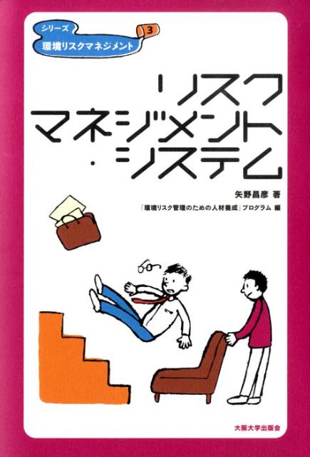 【中古】リスクマネジメント システム/大阪大学出版会/矢野昌彦（単行本）