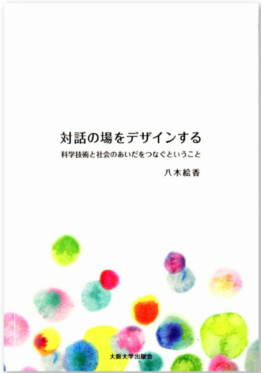 【中古】対話の場をデザインする 科学技術と社会のあいだをつなぐということ/大阪大学出版会/八木絵香（単行本（ソフトカバー））