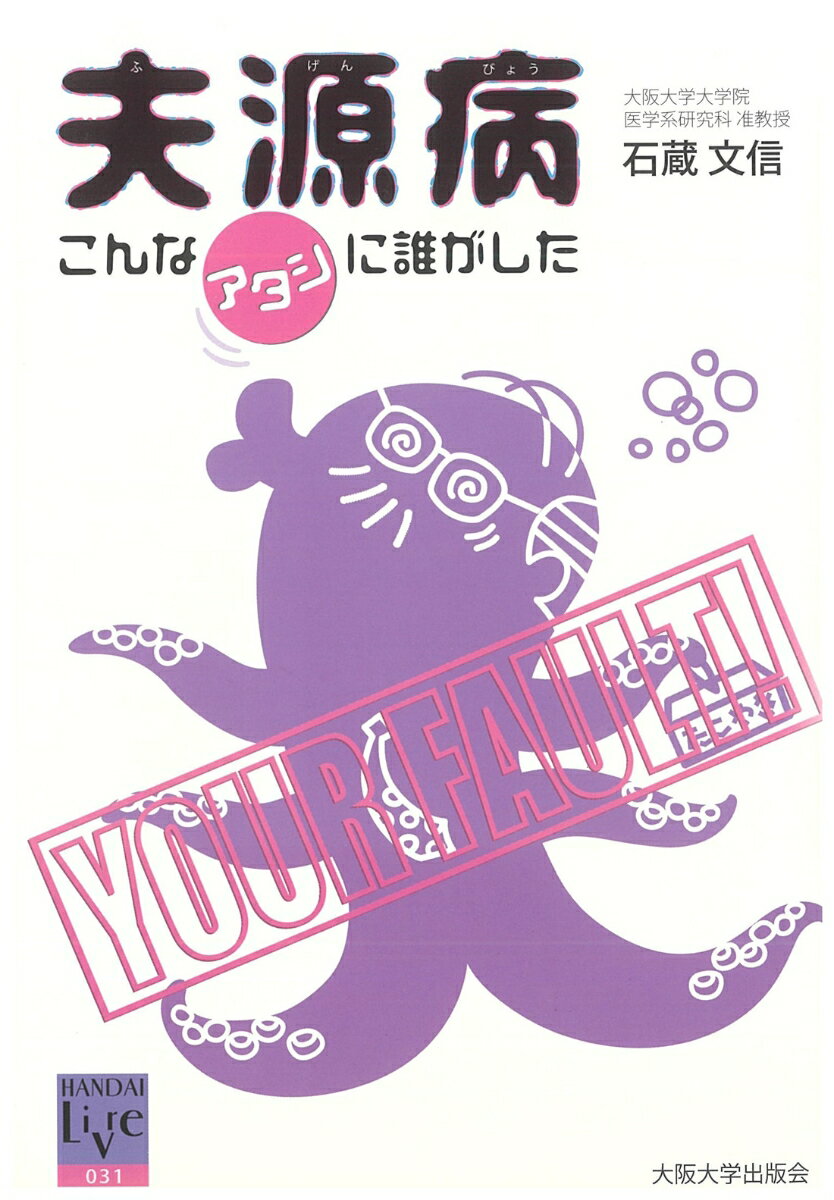 【中古】夫源病 こんなアタシに誰がした/大阪大学出版会/石藏文信（単行本（ソフトカバー））