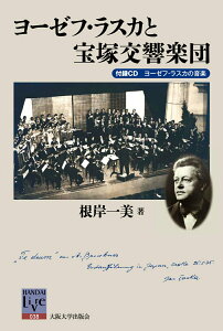【中古】ヨ-ゼフ・ラスカと宝塚交響楽団/大阪大学出版会/根岸一美(単行本(ソフトカバー))