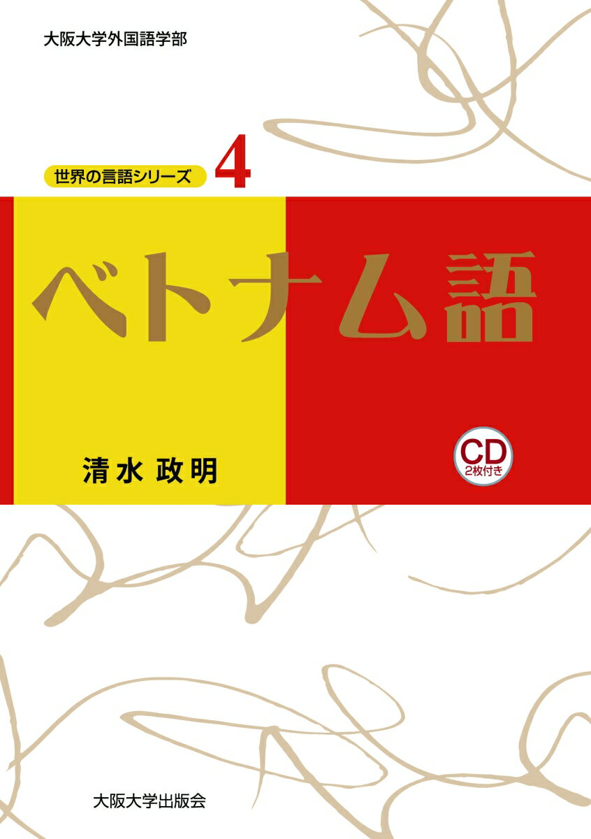 【中古】ベトナム語/大阪大学出版会/清水政明（単行本（ソフトカバー））