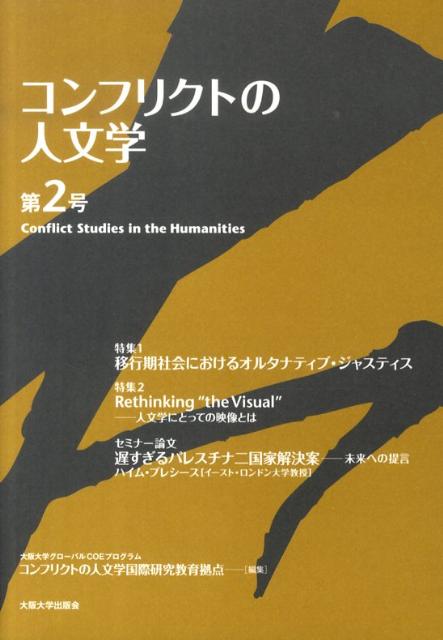 【中古】コンフリクトの人文学 第2号/大阪大学出版会/大阪大学（単行本（ソフトカバー））
