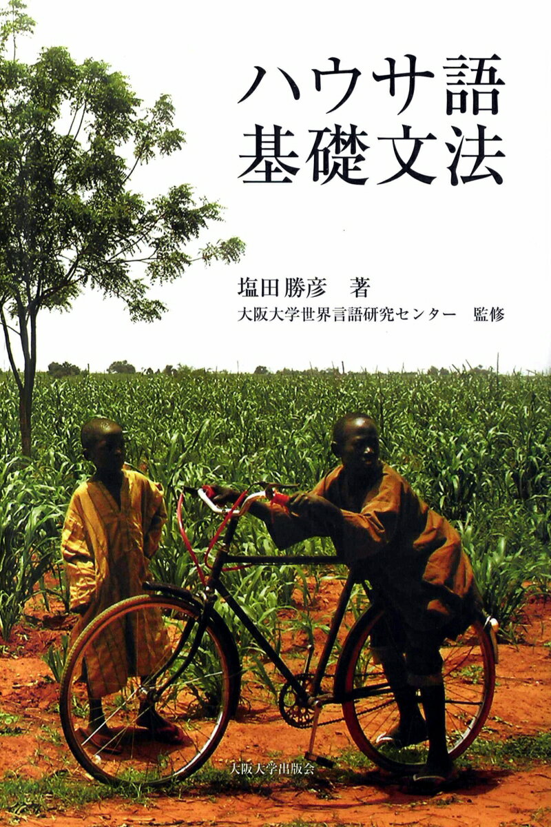 【中古】ハウサ語基礎文法/大阪大学世界言語研究センタ-/塩田勝彦（単行本（ソフトカバー））