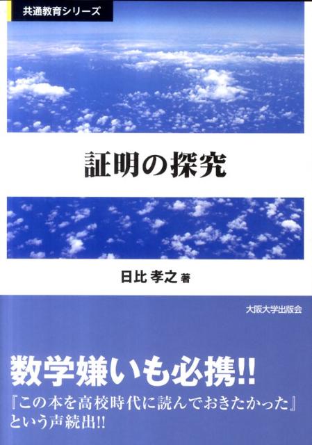 【中古】証明の探究/大阪大学出版会/日比孝之（単行本（ソフトカバー））