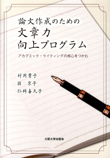 【中古】論文作成のための文章力向上プログラム アカデミック ライティングの核心をつかむ/大阪大学出版会/村岡貴子（単行本（ソフトカバー））