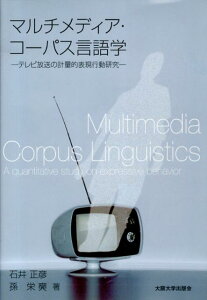 【中古】マルチメディア・コ-パス言語学 テレビ放送の計量的表現行動研究/大阪大学出版会/石井正彦(単行本)