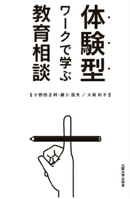 【中古】体験型ワ-クで学ぶ教育相談/大阪大学出版会/大前玲子（単行本（ソフトカバー））