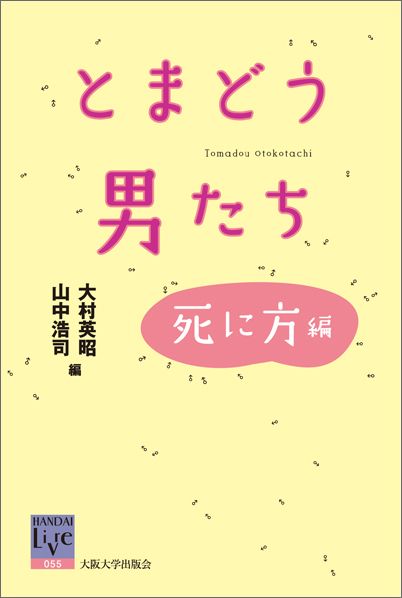 【中古】とまどう男たち 死に方編/大阪大学出版会/大村英昭（単行本）