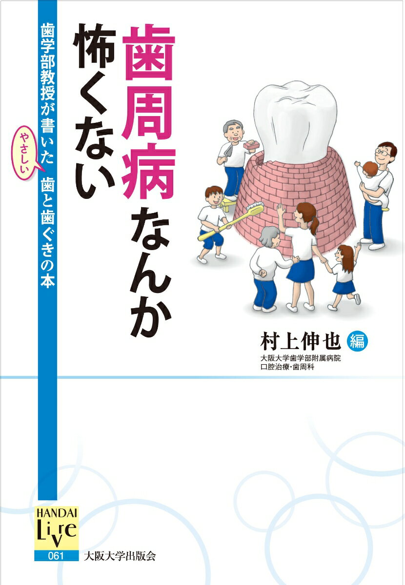【中古】歯周病なんか怖くない 歯学部教授が書いたやさしい歯と歯ぐきの本/大阪大学出版会/村上伸也（単行本（ソフトカバー））