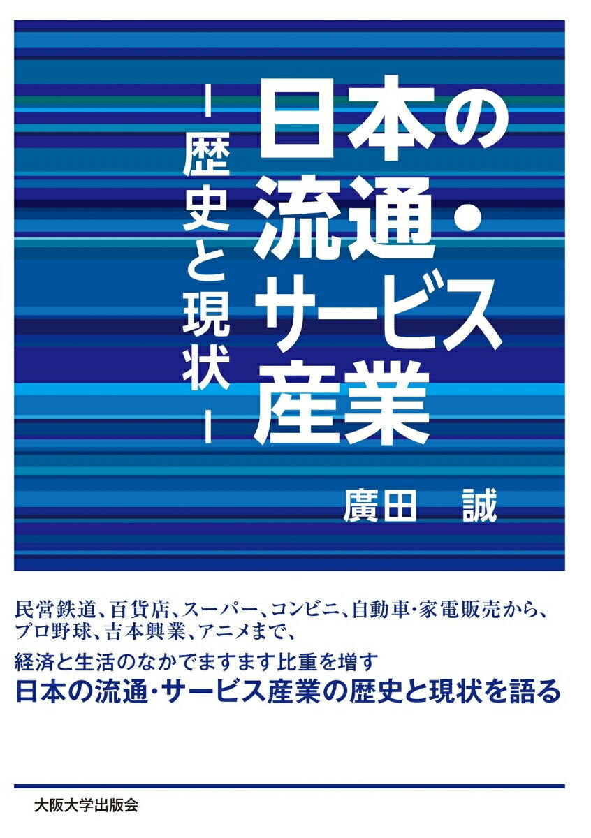 【中古】日本の流通・サ-ビス産業 歴史と現状/大阪大学出版会/廣田誠（単行本（ソフトカバー））