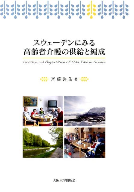 【中古】スウェ-デンにみる高齢者介護の供給と編成/大阪大学出版会/斉藤弥生（単行本）