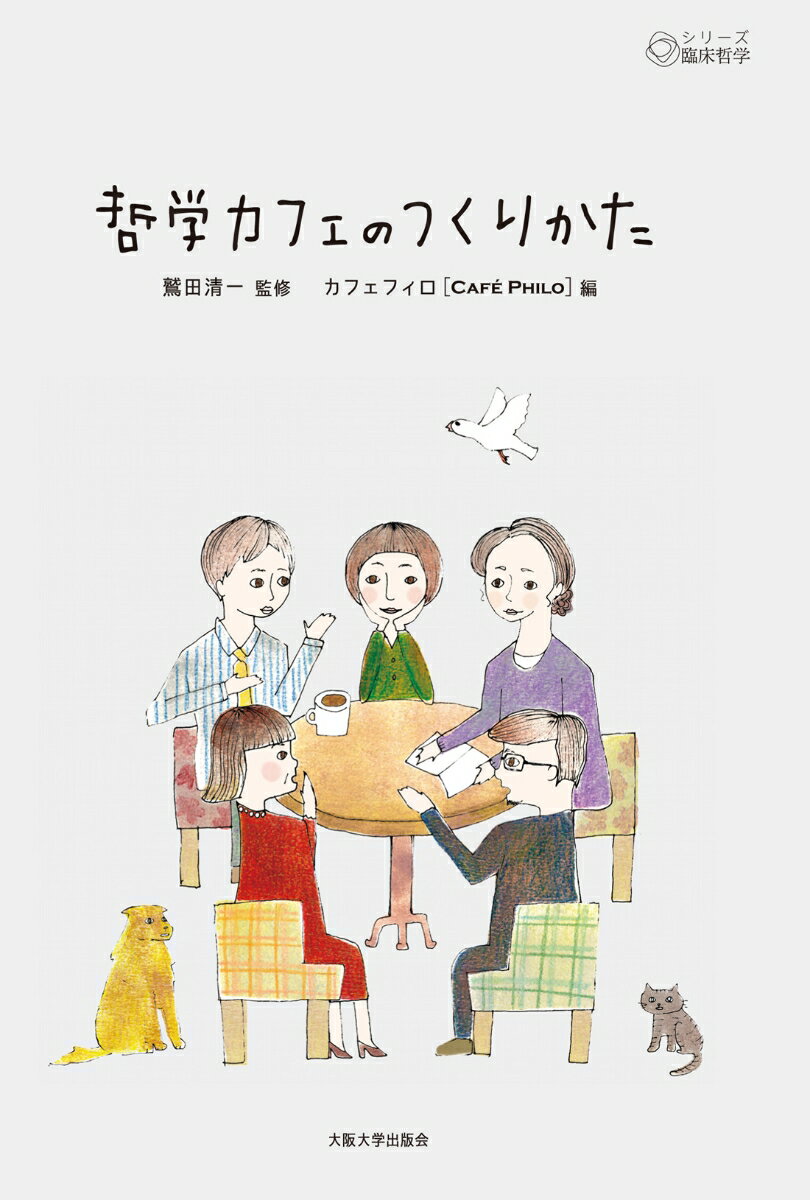 【中古】哲学カフェのつくりかた/大阪大学出版会/カフェフィロ（単行本）