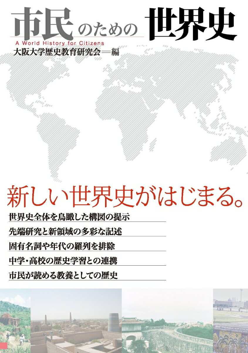 【中古】市民のための世界史/大阪大学出版会/大阪大学歴史教育研究会（単行本（ソフトカバー））