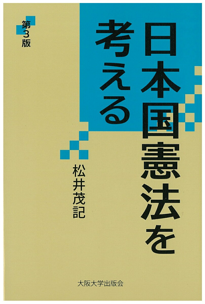【中古】日本国憲法を考える 第3版/大阪大学出版会/松井茂記（単行本（ソフトカバー））