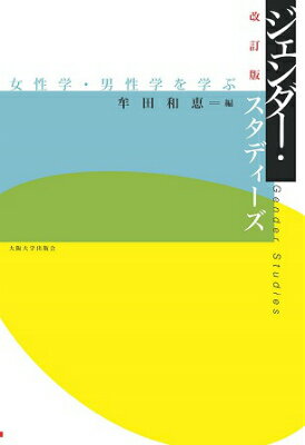 【中古】ジェンダ-・スタディ-ズ 女性学・男性学を学ぶ 改訂版/大阪大学出版会/牟田和恵（単行本（ソフトカバー））
