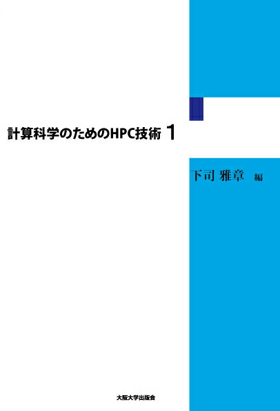 【中古】計算科学のためのHPC技術 1/大阪大学出版会/下司雅章（オンデマンド （ペーパーバック））