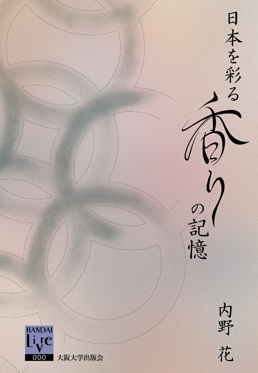 【中古】日本を彩る香りの記憶/大阪大学出版会/内野花（単行本（ソフトカバー））