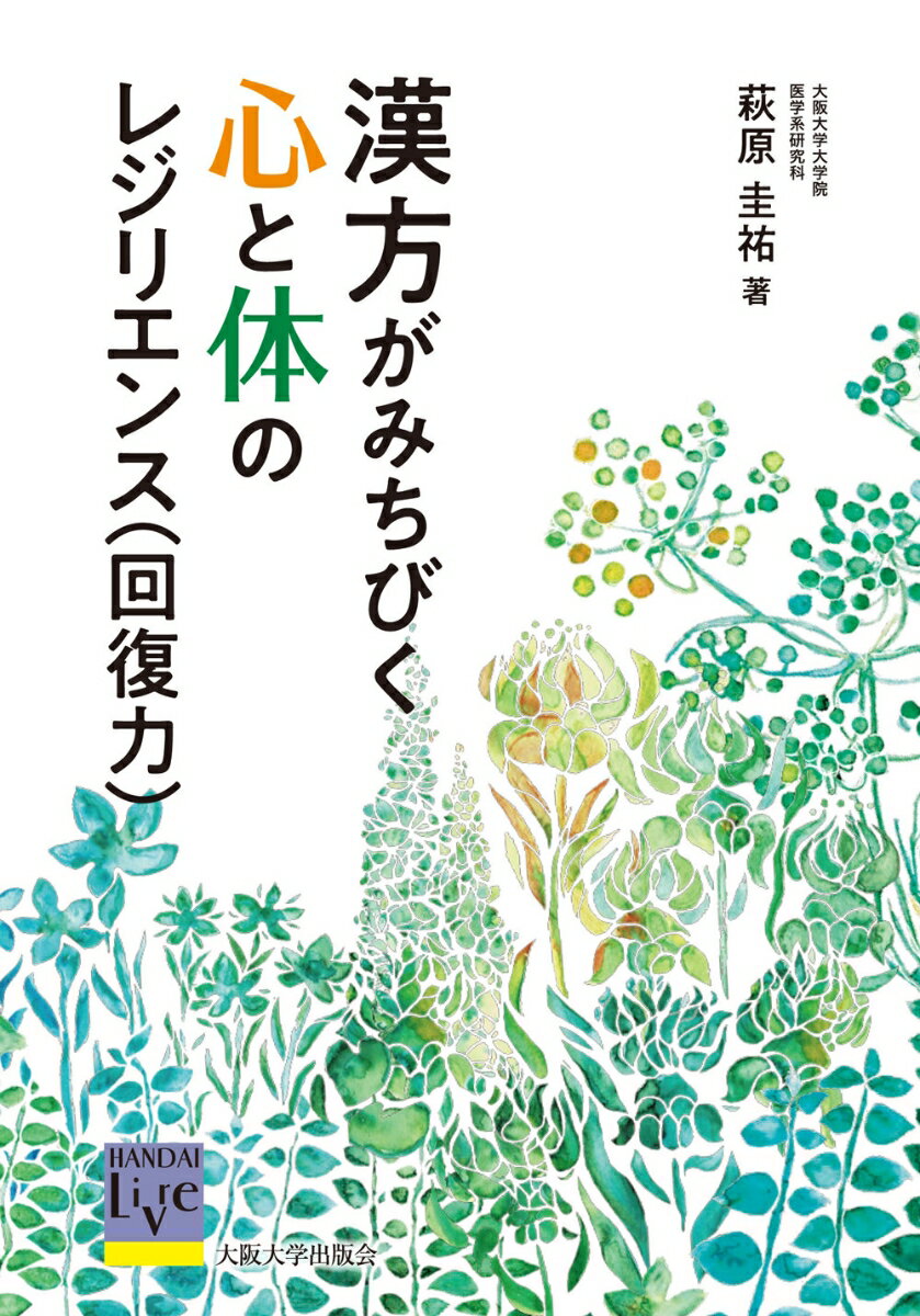 【中古】漢方がみちびく心と体のレジリエンス（回復力）/大阪大学出版会/萩原圭祐（単行本（ソフトカバー））