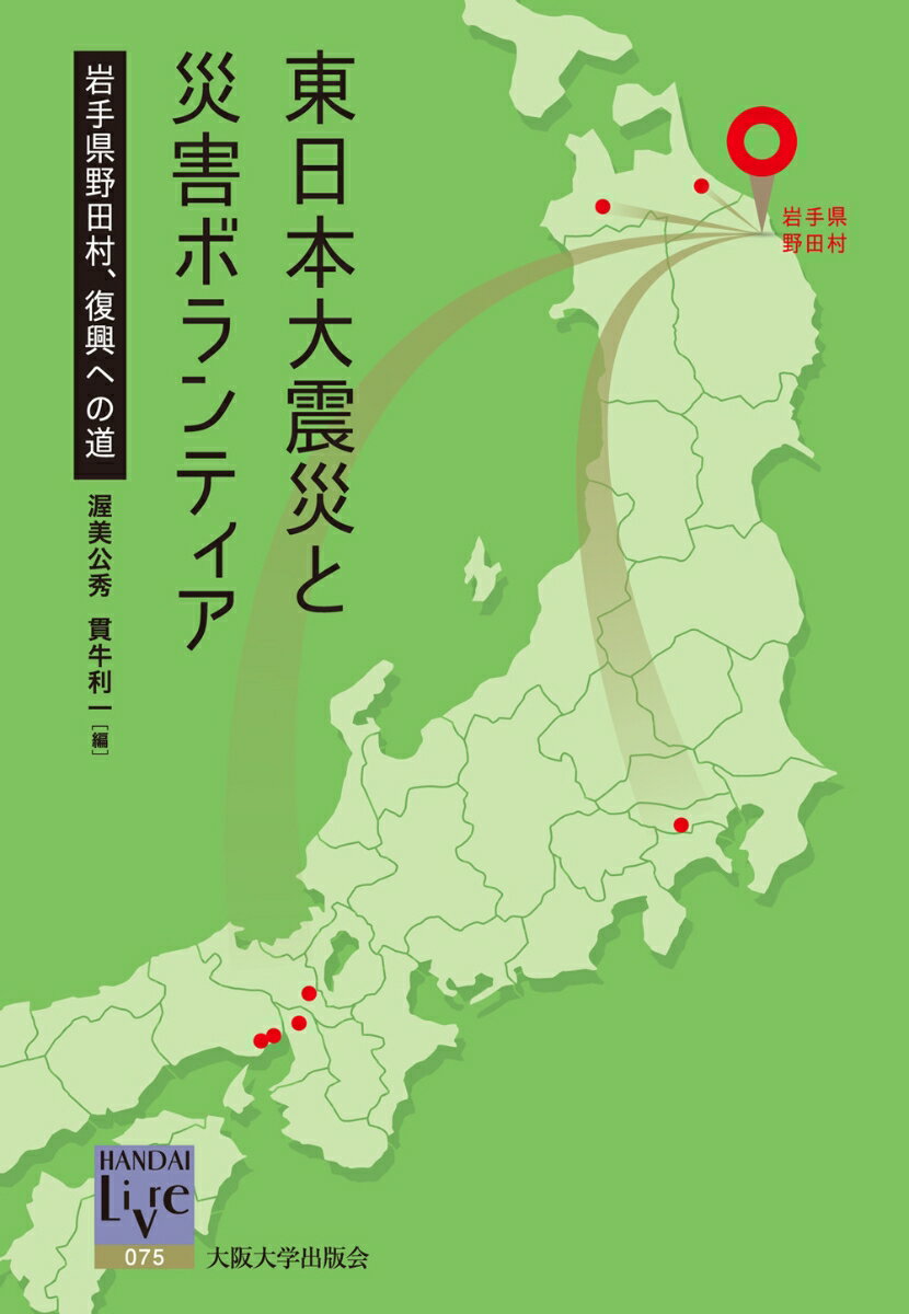 【中古】東日本大震災と災害ボランティア 岩手県野田村、復興への道/大阪大学出版...