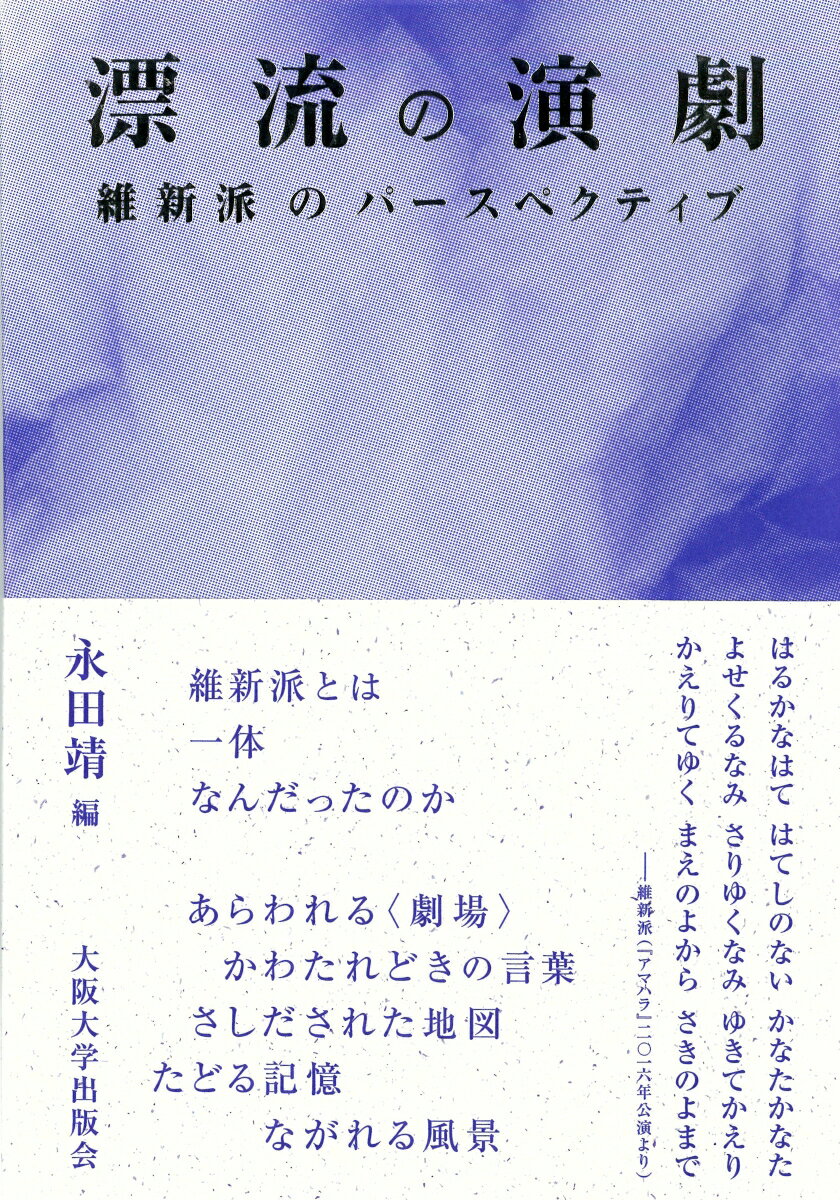 【中古】漂流の演劇 維新派のパースペクティブ/大阪大学出版会/永田靖（単行本（ソフトカバー））