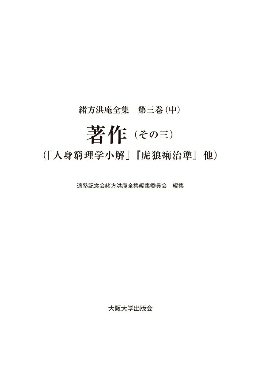 【中古】緒方洪庵全集 第三巻（中）/大阪大学出版会/適塾記念会緒方洪庵全集編集委員会（単行本）