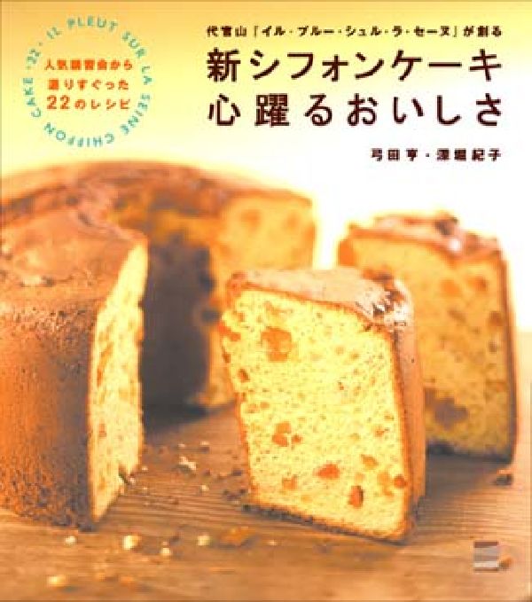 【中古】新シフォンケ-キ心躍るおいしさ 代官山『イル・プル-・シュル・ラ・セ-ヌ』が創る/イル・プル-..