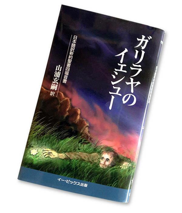 【中古】ガリラヤのイェシュ- 日本語訳新約聖書四福音書/イ-・ピックス/山浦玄嗣（単行本）