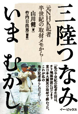 乐天商城 - 【中古】三陸つなみいまむかし 元NHK記者半世紀の取材メモから/イ-・ピックス/山川健（単行本（ソフトカバー））