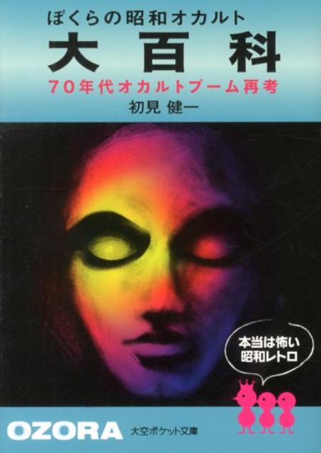 【中古】ぼくらの昭和オカルト大百科 70年代オカルトブ-ム再考/大空出版/初見健一（文庫）