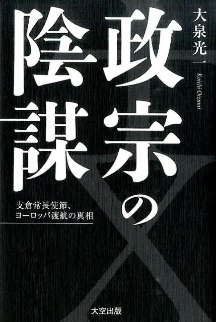 【中古】政宗の陰謀 支倉常長使節、ヨ-ロッパ渡航の真相/大空出版/大泉光一（単行本）