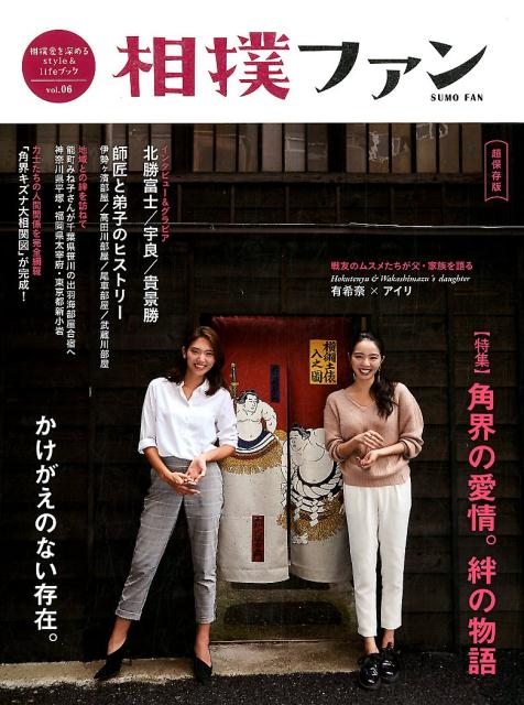 【中古】相撲ファン 相撲愛を深めるstyle＆lifeブック vol．06/大空出版（単行本）
