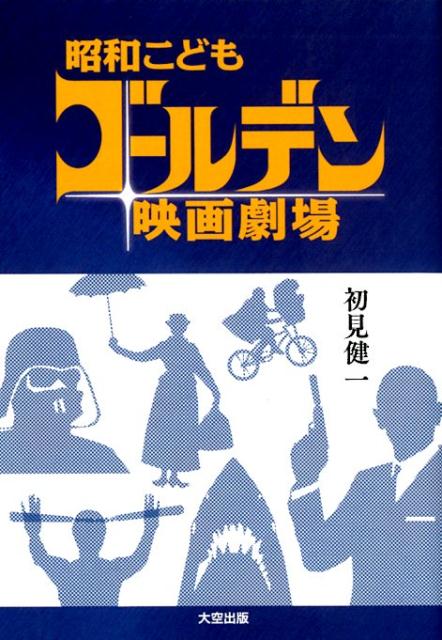 【中古】昭和こどもゴールデン映画劇場/大空出版/初見健一（単行本）