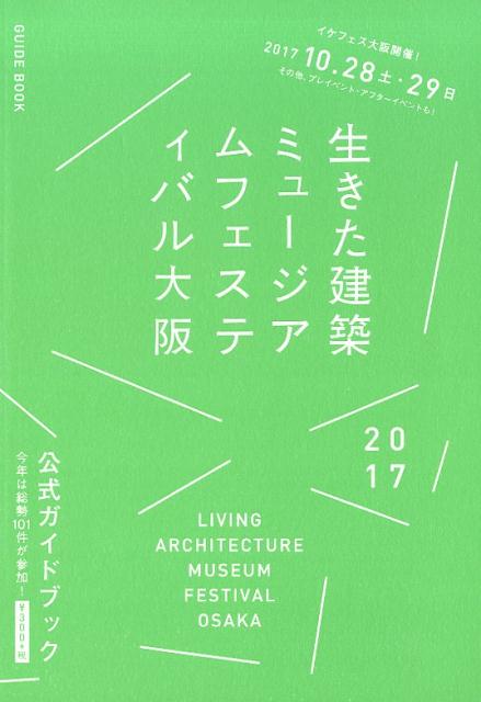 ◆◆◆非常にきれいな状態です。中古商品のため使用感等ある場合がございますが、品質には十分注意して発送いたします。 【毎日発送】 商品状態 著者名 生きた建築ミュージアム大阪実行委員会 出版社名 生きた建築ミュ−ジアム大阪実行委員会 発売日 2017年10月05日 ISBN 9784903993317