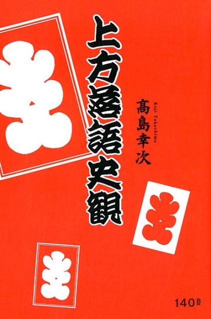 【中古】上方落語史観/140B/高島幸次（単行本（ソフトカバー））