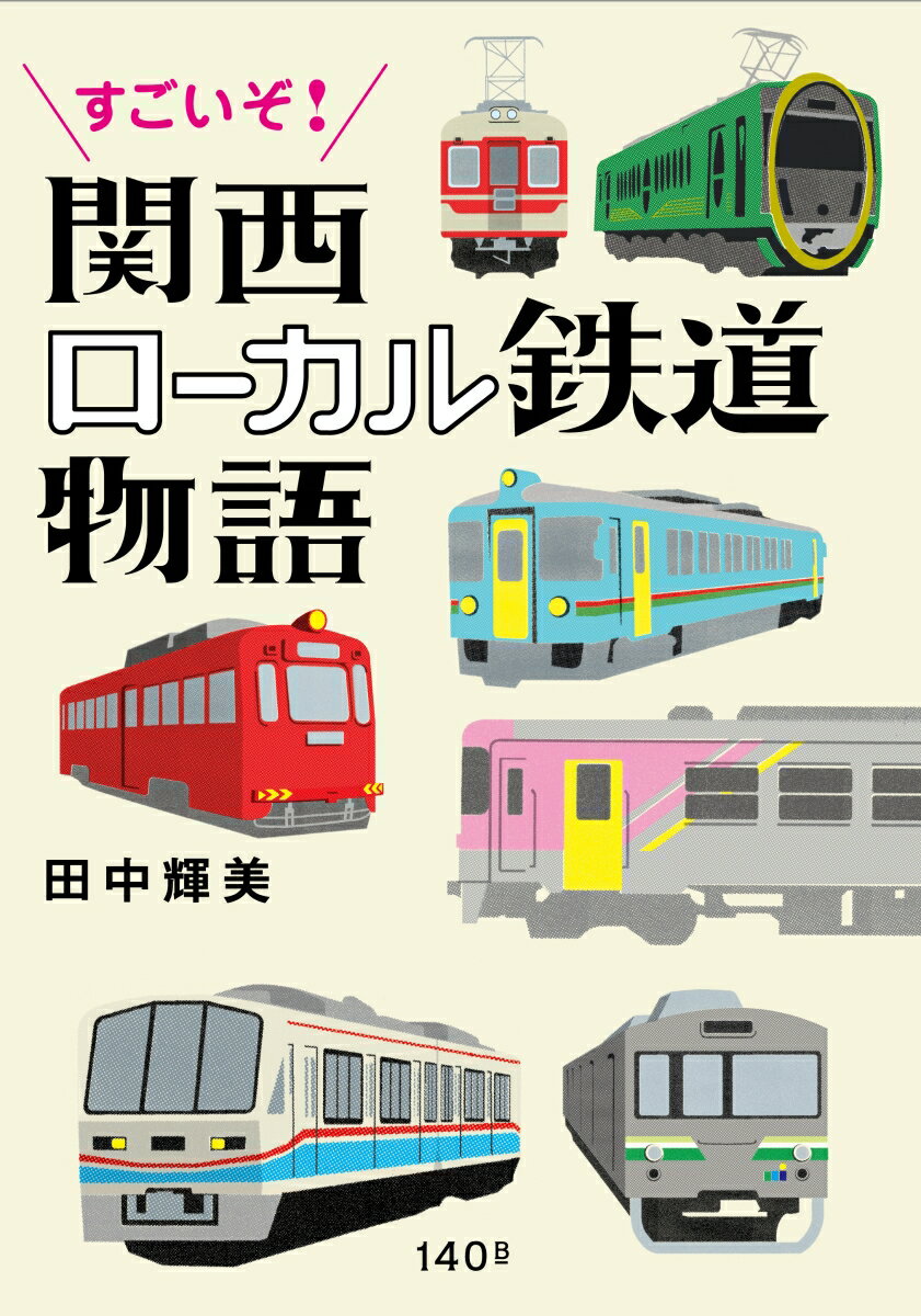 【中古】すごいぞ！関西ローカル鉄道物語/140B/田中輝美（単行本（ソフトカバー））