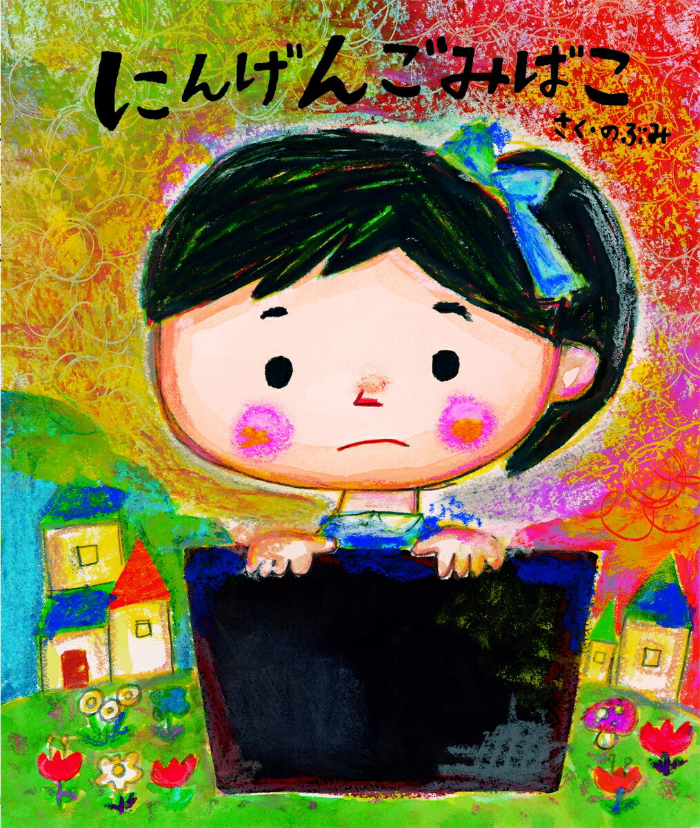 【中古】にんげんごみばこ/えほんの杜/のぶみ（単行本）