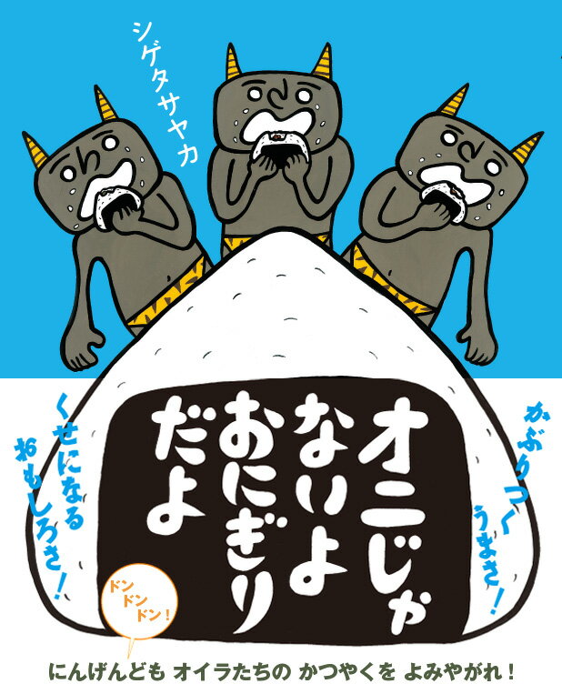 【中古】オニじゃないよおにぎりだよ/えほんの杜/シゲタサヤカ（大型本）