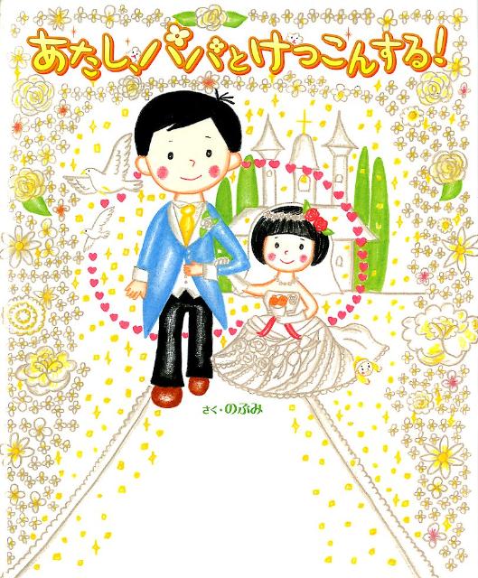 【中古】あたし、パパとけっこんする！/えほんの杜/のぶみ（大型本）