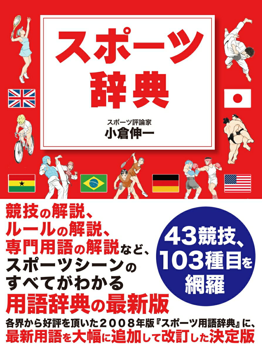 【中古】スポ-ツ辞典/アルトテラス/小倉伸一（単行本（ソフトカバー））