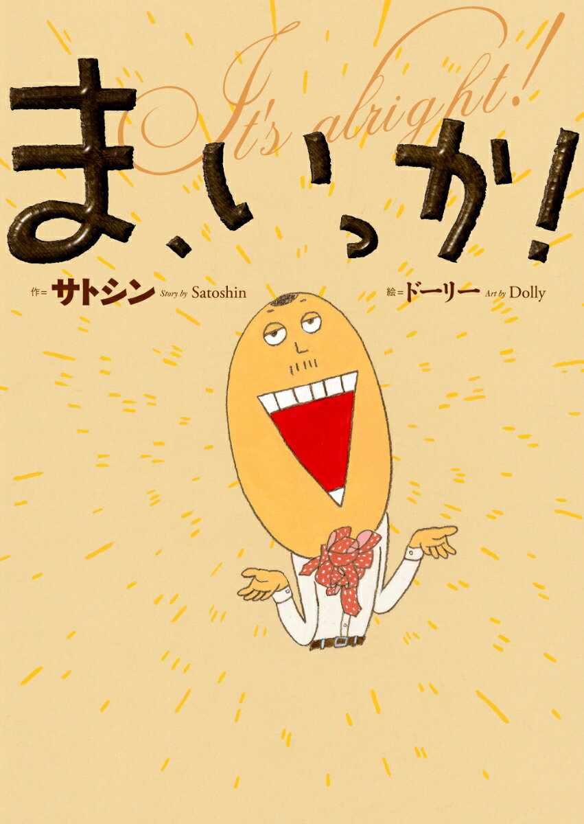 【エントリーでポイント10倍】ま、いっか!/サトシン／著 ドーリー／イラスト えほんの杜