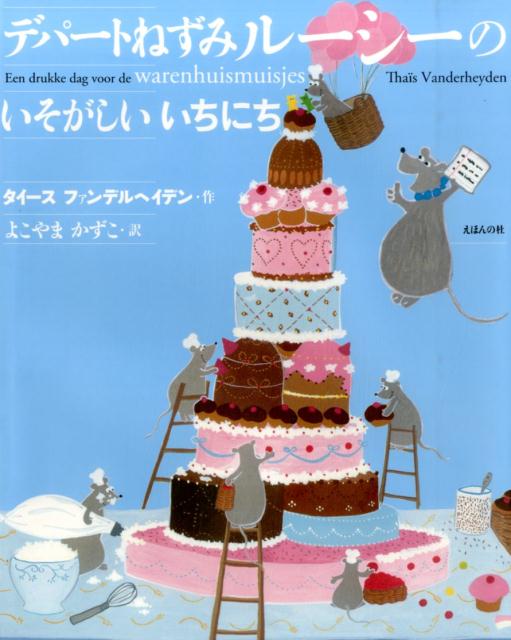 【中古】デパ-トねずみル-シ-のいそがしいいちにち/えほんの杜/タイ-ス・ファンデルヘイデン（大型本）