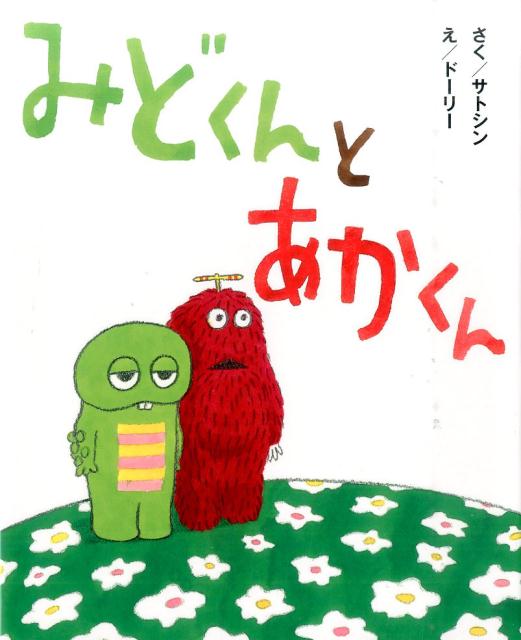 【中古】みどくんとあかくん/えほんの杜/サトシン（大型本）