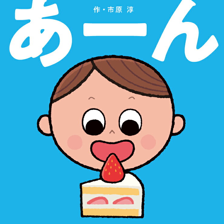 【中古】あーん/えほんの杜/市原淳（単行本）